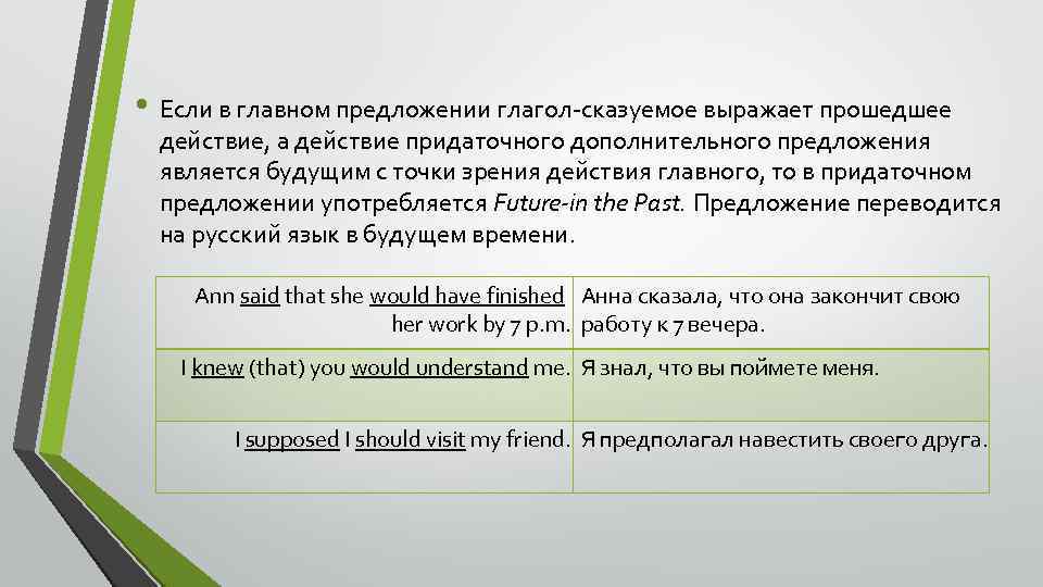  • Если в главном предложении глагол-сказуемое выражает прошедшее действие, а действие придаточного дополнительного