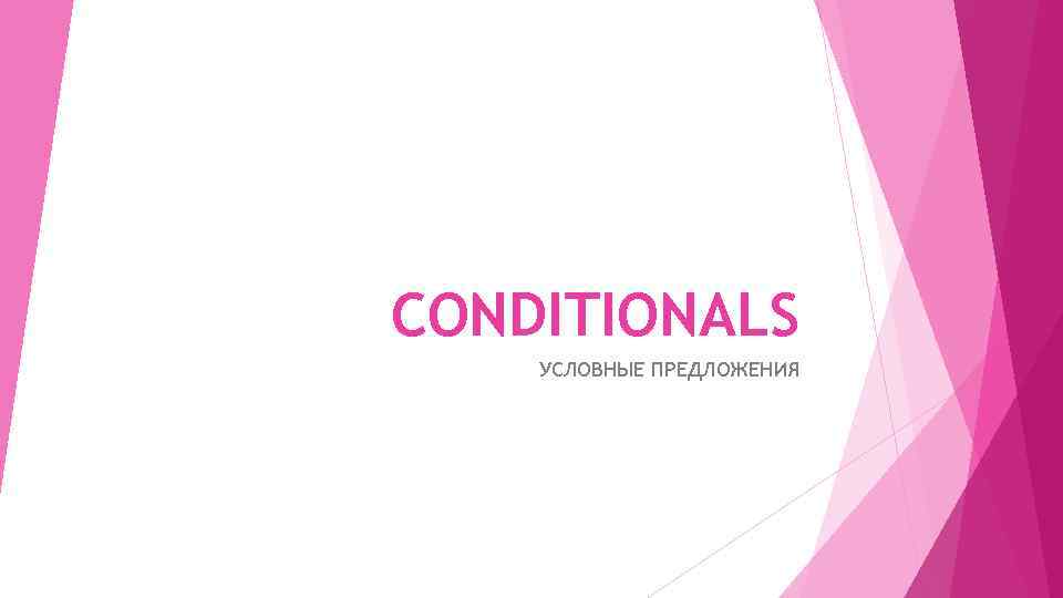 CONDITIONALS УСЛОВНЫЕ ПРЕДЛОЖЕНИЯ 