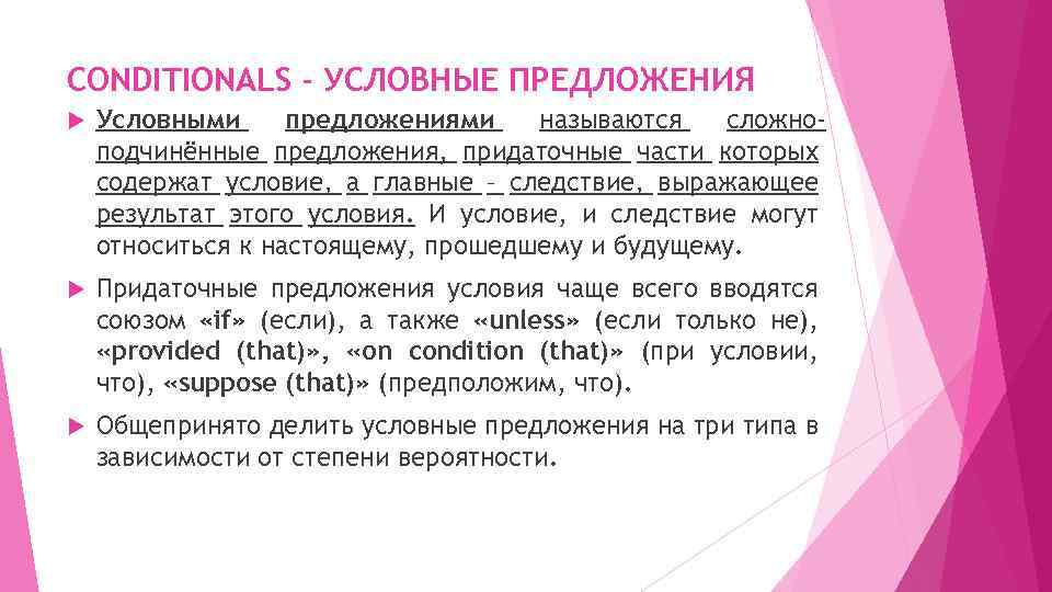 CONDITIONALS - УСЛОВНЫЕ ПРЕДЛОЖЕНИЯ Условными предложениями называются сложноподчинённые предложения, придаточные части которых содержат условие,