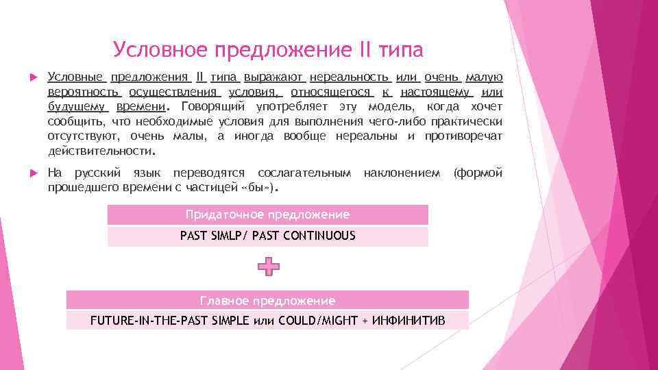 Условное предложение II типа Условные предложения II типа выражают нереальность или очень малую вероятность