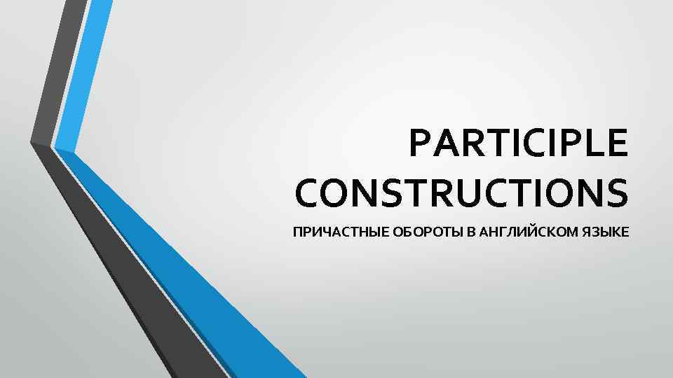 PARTICIPLE CONSTRUCTIONS ПРИЧАСТНЫЕ ОБОРОТЫ В АНГЛИЙСКОМ ЯЗЫКЕ 
