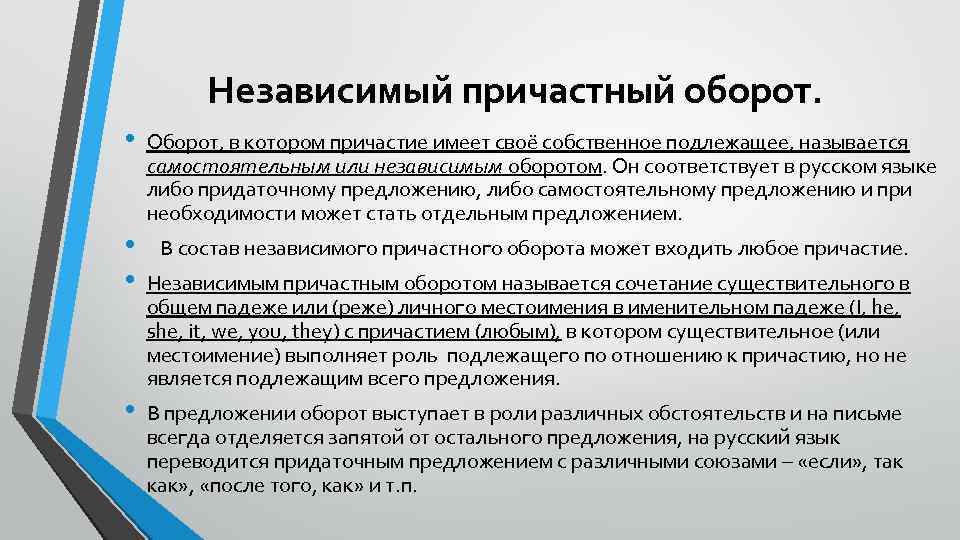 Независимый причастный оборот. • • Оборот, в котором причастие имеет своё собственное подлежащее, называется