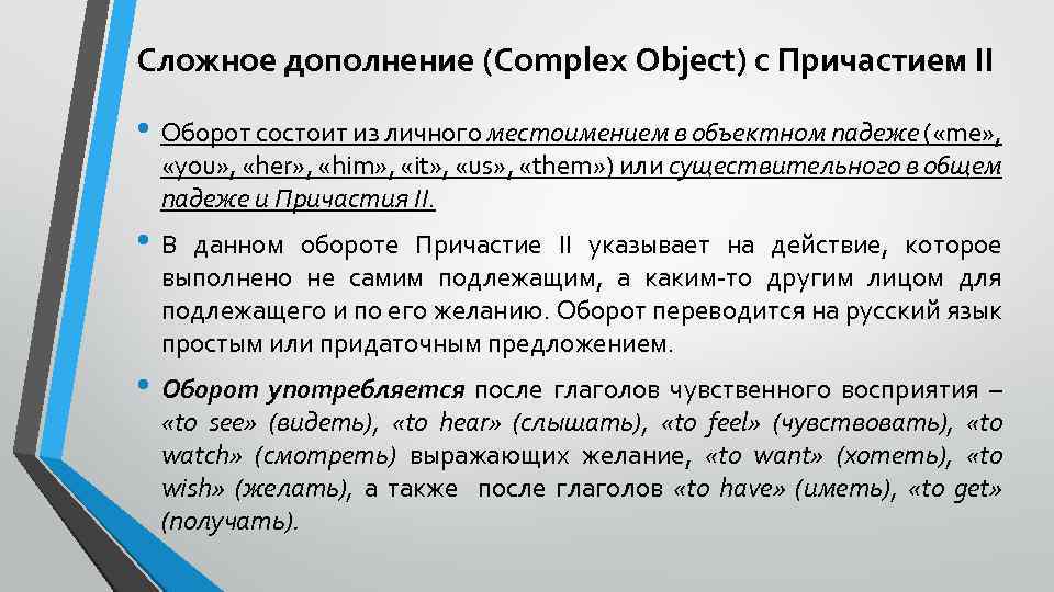 Сложное дополнение (Complex Object) с Причастием II • Оборот состоит из личного местоимением в