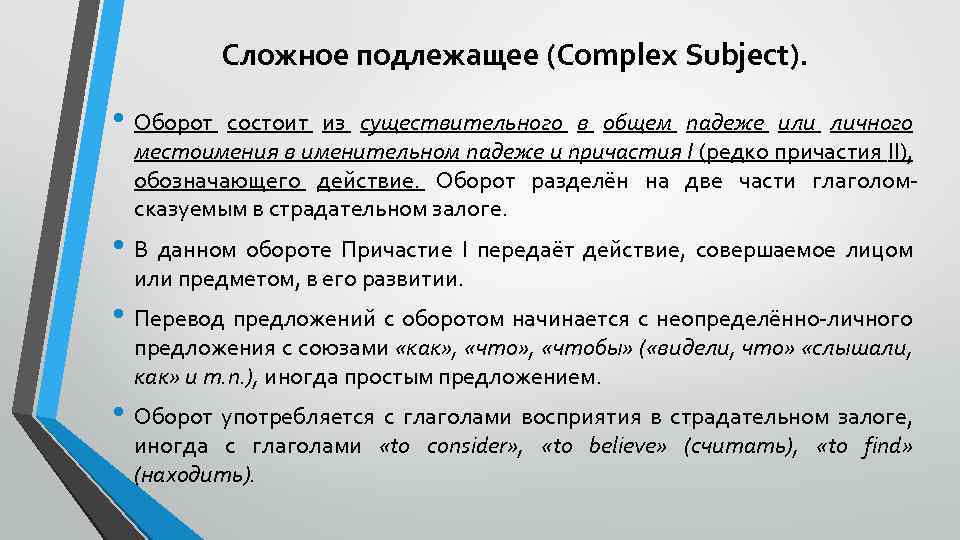 Сложное подлежащее (Complex Subject). • Оборот состоит из существительного в общем падеже или личного