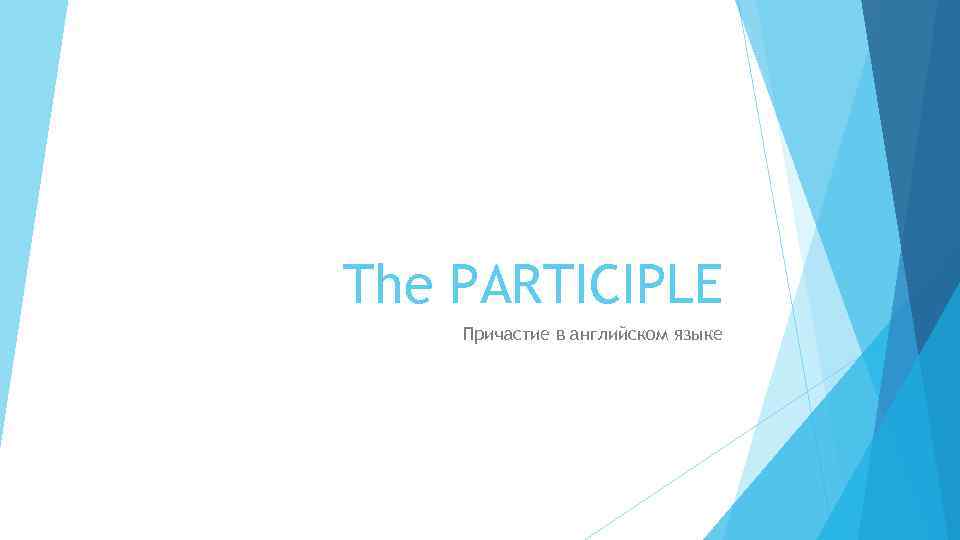 The PARTICIPLE Причастие в английском языке 