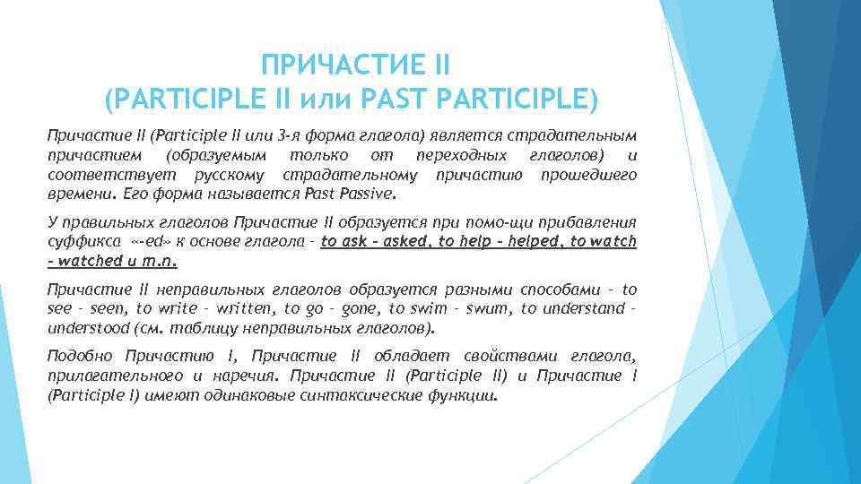 ПРИЧАСТИЕ II (PARTICIPLE II или PAST PARTICIPLE) Причастие II (Participle II или 3 -я
