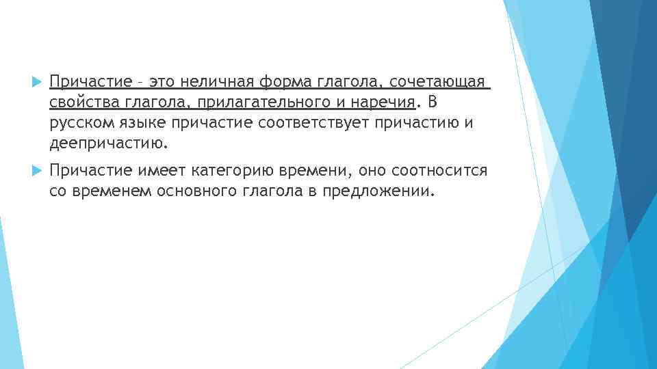  Причастие – это неличная форма глагола, сочетающая свойства глагола, прилагательного и наречия. В
