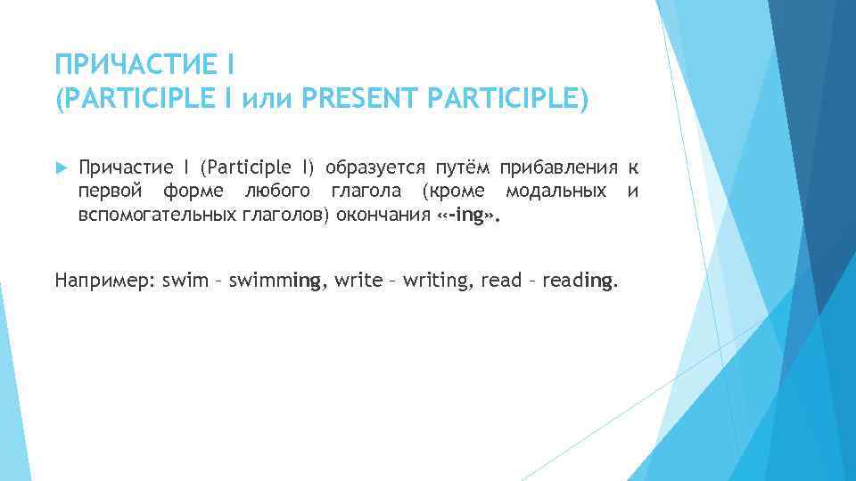ПРИЧАСТИЕ I (PARTICIPLE I или PRESENT PARTICIPLE) Причастие I (Participle I) образуется путём прибавления