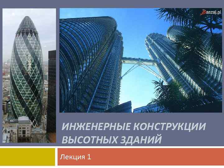 ИНЖЕНЕРНЫЕ КОНСТРУКЦИИ ВЫСОТНЫХ ЗДАНИЙ Лекция 1 