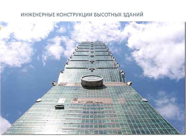  ИНЖЕНЕРНЫЕ КОНСТРУКЦИИ ВЫСОТНЫХ ЗДАНИЙ 