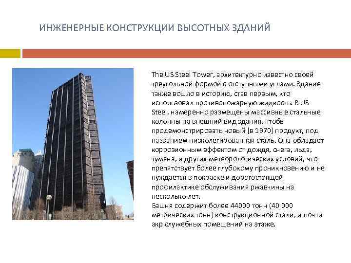  ИНЖЕНЕРНЫЕ КОНСТРУКЦИИ ВЫСОТНЫХ ЗДАНИЙ The US Steel Tower, архитектурно известно своей треугольной формой
