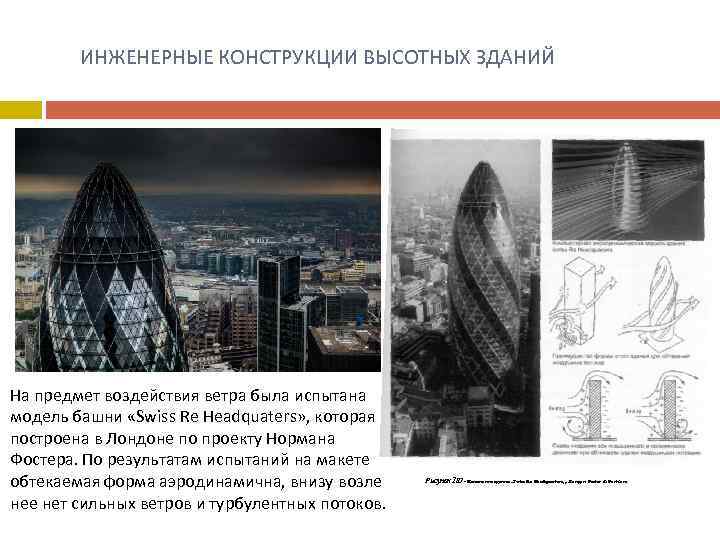  ИНЖЕНЕРНЫЕ КОНСТРУКЦИИ ВЫСОТНЫХ ЗДАНИЙ На предмет воздействия ветра была испытана модель башни «Swiss