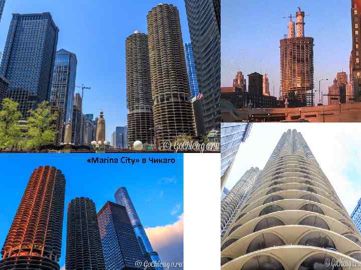  ИНЖЕНЕРНЫЕ КОНСТРУКЦИИ ВЫСОТНЫХ ЗДАНИЙ «Marina City» в Чикаго 