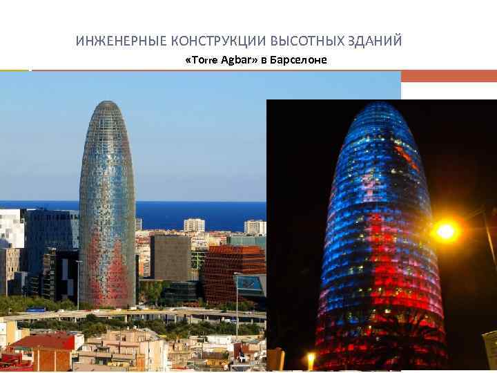  ИНЖЕНЕРНЫЕ КОНСТРУКЦИИ ВЫСОТНЫХ ЗДАНИЙ «Тоrre Agbar» в Барселоне 
