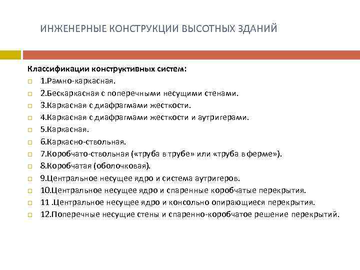  ИНЖЕНЕРНЫЕ КОНСТРУКЦИИ ВЫСОТНЫХ ЗДАНИЙ Классификации конструктивных систем: 1. Рамно-каркасная. 2. Бескаркасная с поперечными