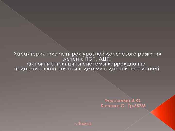 Характеристика четырех уровней доречевого развития детей с ПЭП, ДЦП. Основные принципы системы коррекционнопедагогической работы