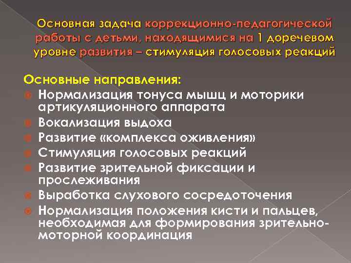 Основная задача коррекционно-педагогической работы с детьми, находящимися на 1 доречевом уровне развития – стимуляция