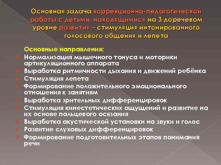 Основная задача коррекционно-педагогической работы с детьми, находящимися на 3 доречевом уровне развития – стимуляция