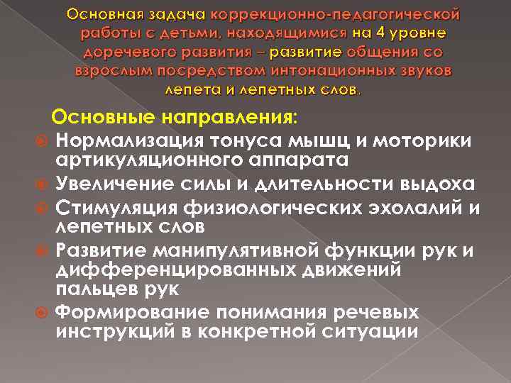 Основная задача коррекционно-педагогической работы с детьми, находящимися на 4 уровне доречевого развития – развитие