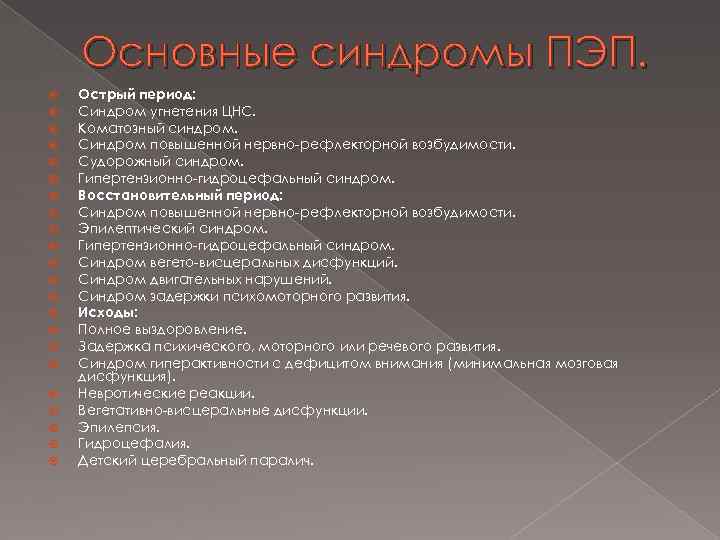 Основные синдромы ПЭП. Острый период: Синдром угнетения ЦНС. Коматозный синдром. Синдром повышенной нервно-рефлекторной возбудимости.