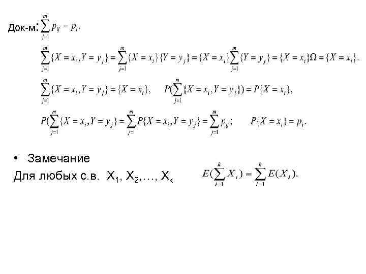 Док-м: • Замечание Для любых с. в. Х 1, Х 2, …, Хк 
