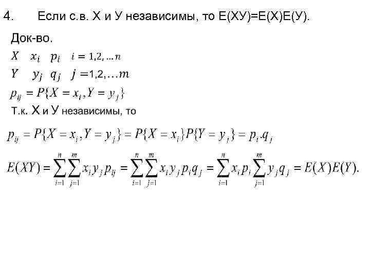 4. • Если с. в. Х и У независимы, то Е(ХУ)=Е(Х)Е(У). 