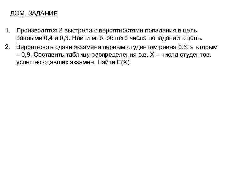 ДОМ. ЗАДАНИЕ 1. Производятся 2 выстрела с вероятностями попадания в цель равными 0, 4
