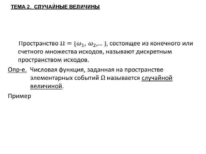 ТЕМА 2. СЛУЧАЙНЫЕ ВЕЛИЧИНЫ 