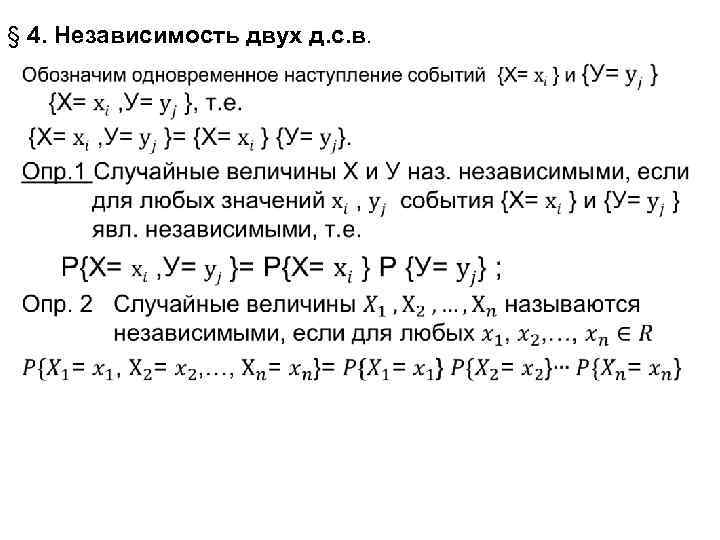 § 4. Независимость двух д. с. в. • 