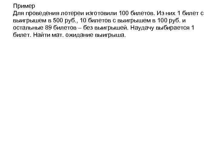 Пример Для проведения лотереи изготовили 100 билетов. Из них 1 билет с выигрышем в
