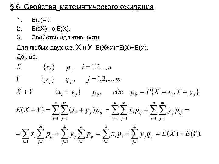 § 6. Свойства математического ожидания 1. 2. 3. Е(с)=с. Е(с. Х)= с Е(Х).
