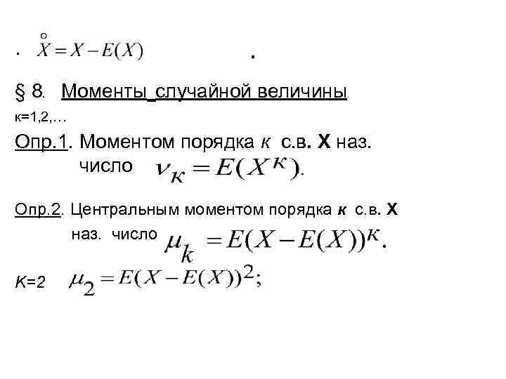 . . § 8. Моменты случайной величины . к=1, 2, … Опр. 1. Моментом