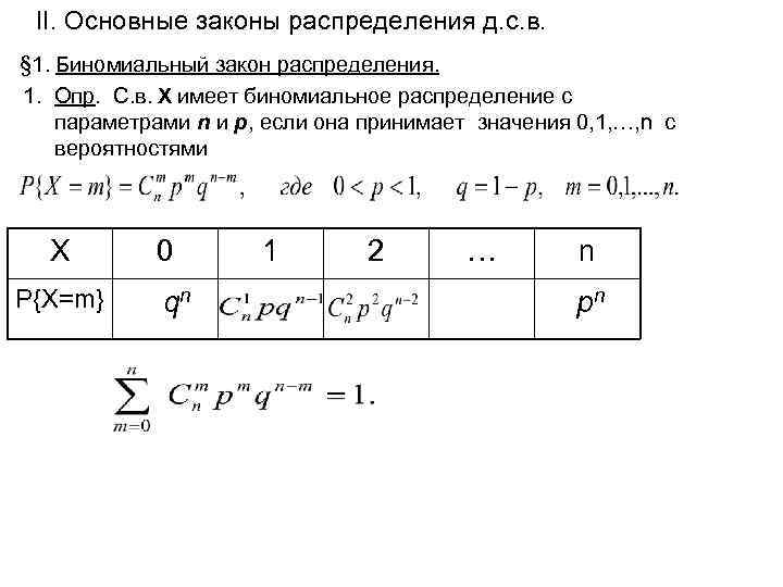 Дисперсия дискретного ряда. Таблица биномиального распределения. Ряд распределения биномиального закона. Основные законы распределения биномиальный. Параметры биномиального распределения.