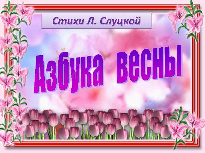 Стихи Л. Слуцкой 