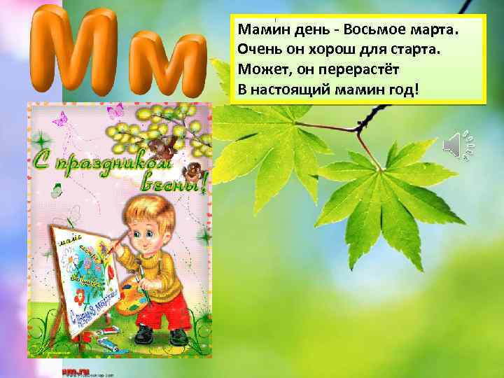 Мамин день - Восьмое марта. Очень он хорош для старта. Может, он перерастёт В