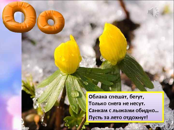 Облака спешат, бегут, Только снега не несут. Санкам с лыжами обидно… Пусть за лето