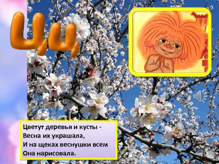 Цветут деревья и кусты Весна их украшала, И на щеках веснушки всем Она нарисовала.