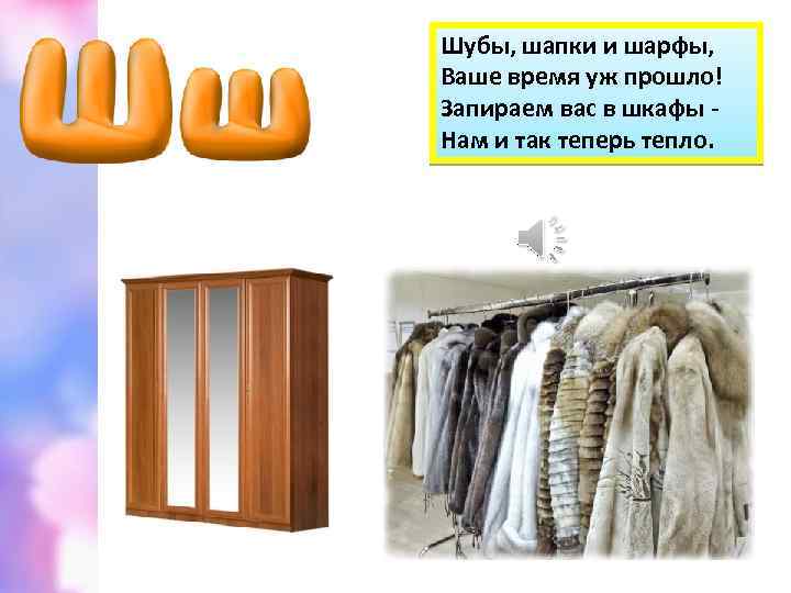 Шубы, шапки и шарфы, Ваше время уж прошло! Запираем вас в шкафы Нам и