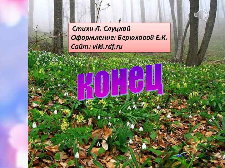 Стихи Л. Слуцкой Оформление: Берюховой Е. К. Сайт: viki. rdf. ru 