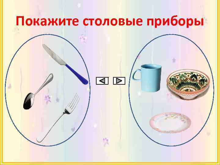 Покажите столовые приборы 