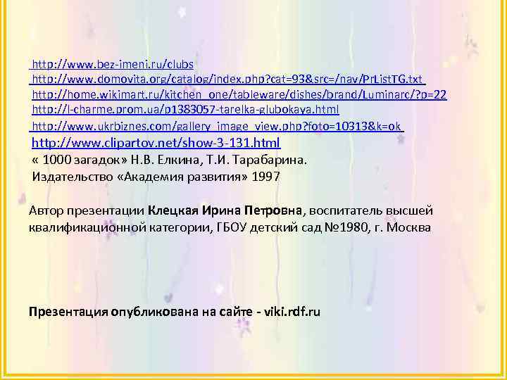 http: //www. bez-imeni. ru/clubs http: //www. domovita. org/catalog/index. php? cat=93&src=/nav/Pr. List. TG. txt http: