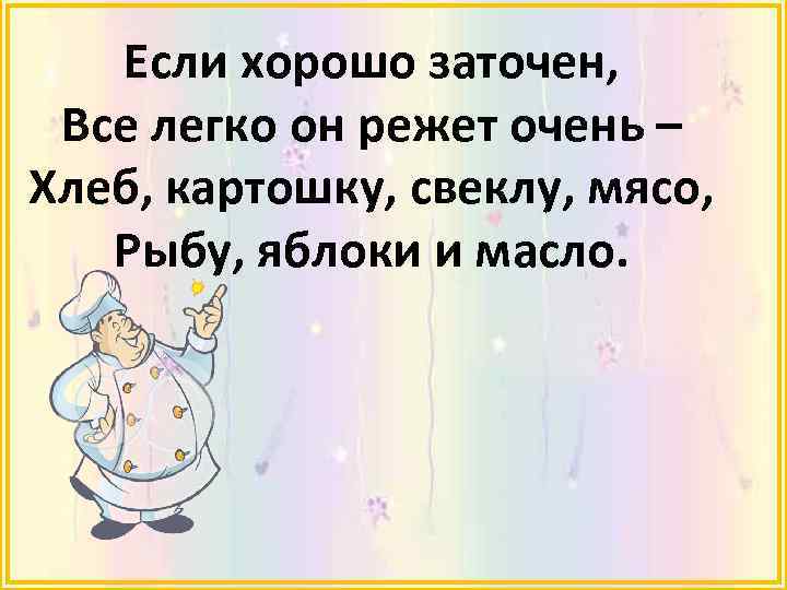 Если хорошо заточен, Все легко он режет очень – Хлеб, картошку, свеклу, мясо, Рыбу,