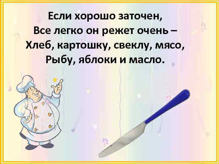 Если хорошо заточен, Все легко он режет очень – Хлеб, картошку, свеклу, мясо, Рыбу,