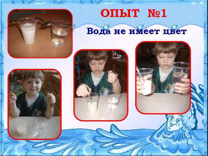 ОПЫТ № 1 Вода не имеет цвет 