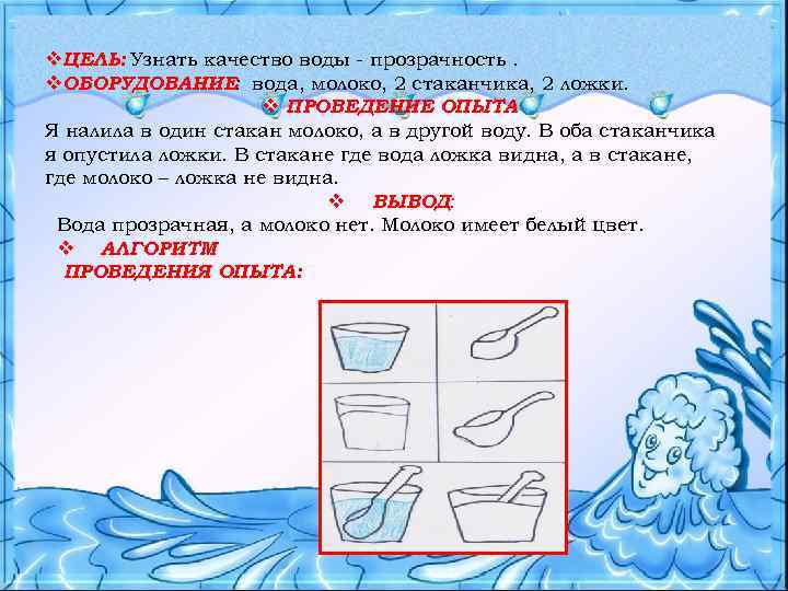 v. ЦЕЛЬ: Узнать качество воды - прозрачность. v. ОБОРУДОВАНИЕ: вода, молоко, 2 стаканчика, 2