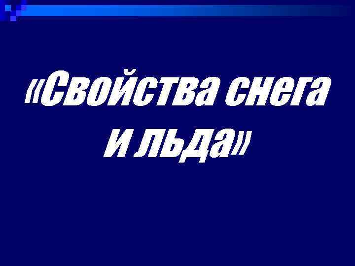  «Свойства снега и льда» 