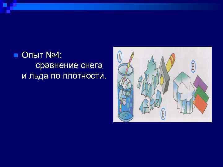 n Опыт № 4: сравнение снега и льда по плотности. 