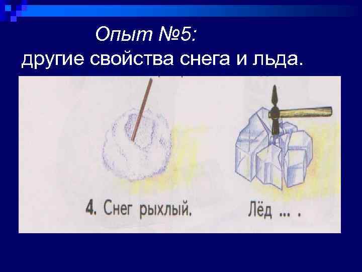 Опыт № 5: другие свойства снега и льда. 