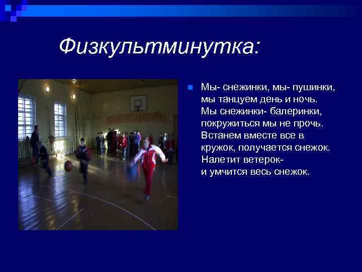 Физкультминутка: n Мы- снежинки, мы- пушинки, мы танцуем день и ночь. Мы снежинки- балеринки,