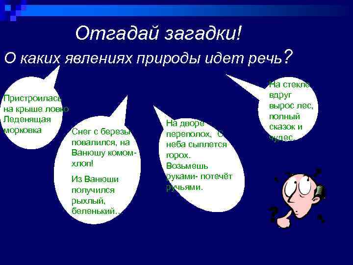 Отгадай загадки! О каких явлениях природы идет речь? Пристроилась на крыше ловко Леденящая морковка